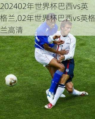02年世界杯巴西vs英格兰,02年世界杯巴西vs英格兰高清