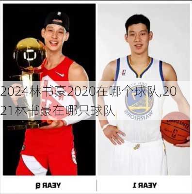 林书豪2020在哪个球队,2021林书豪在哪只球队