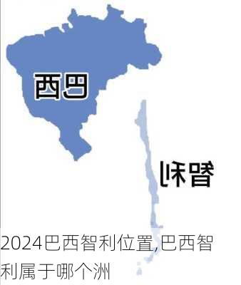 巴西智利位置,巴西智利属于哪个洲