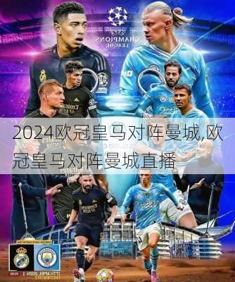 欧冠皇马对阵曼城,欧冠皇马对阵曼城直播