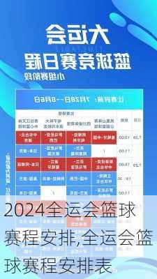 全运会篮球赛程安排,全运会篮球赛程安排表