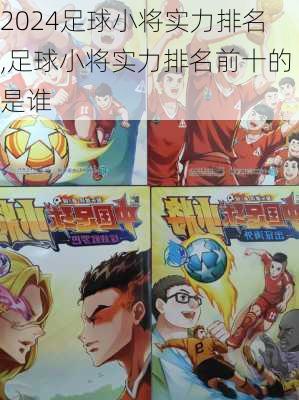 足球小将实力排名,足球小将实力排名前十的是谁