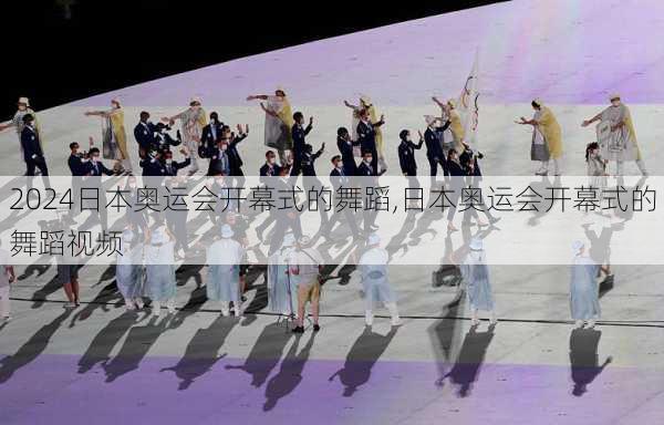 日本奥运会开幕式的舞蹈,日本奥运会开幕式的舞蹈视频