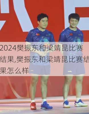 樊振东和梁靖昆比赛结果,樊振东和梁靖昆比赛结果怎么样