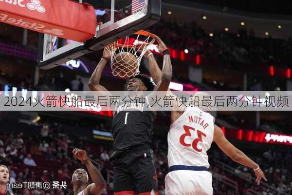 火箭快船最后两分钟,火箭快船最后两分钟视频