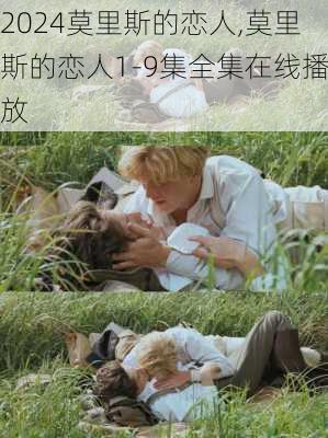 莫里斯的恋人,莫里斯的恋人1-9集全集在线播放