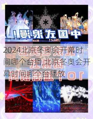 北京冬奥会开幕时间哪个台播,北京冬奥会开幕时间哪个台播放