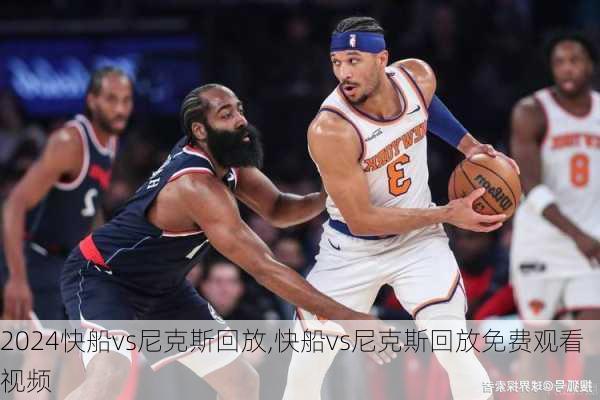 快船vs尼克斯回放,快船vs尼克斯回放免费观看视频