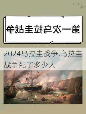乌拉圭战争,乌拉圭战争死了多少人