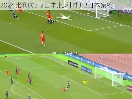 比利时3:2日本,比利时3:2日本集锦