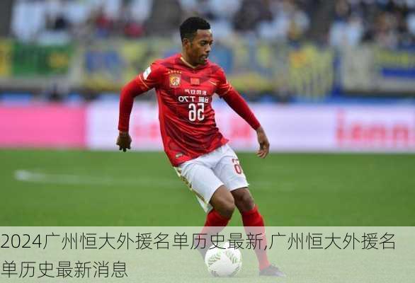广州恒大外援名单历史最新,广州恒大外援名单历史最新消息