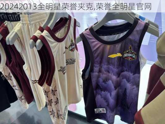 2013全明星荣誉夹克,荣誉全明星官网