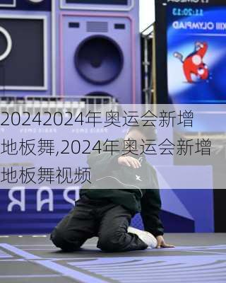 2024年奥运会新增地板舞,2024年奥运会新增地板舞视频