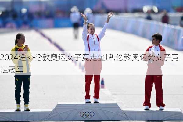 递补伦敦奥运女子竞走金牌,伦敦奥运会女子竞走冠军