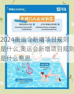 奥运会新增项目规则是什么,奥运会新增项目规则是什么意思