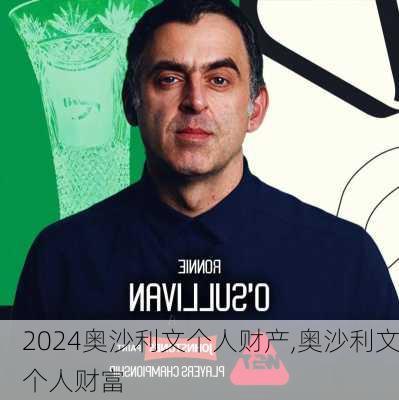奥沙利文个人财产,奥沙利文个人财富