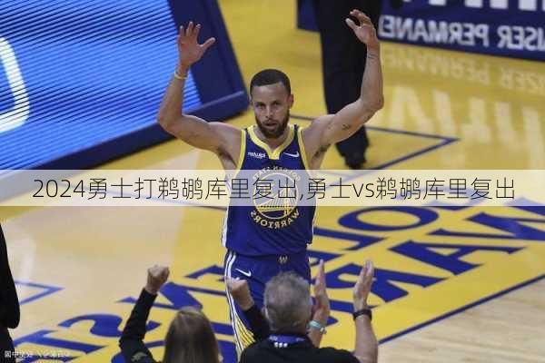勇士打鹈鹕库里复出,勇士vs鹈鹕库里复出