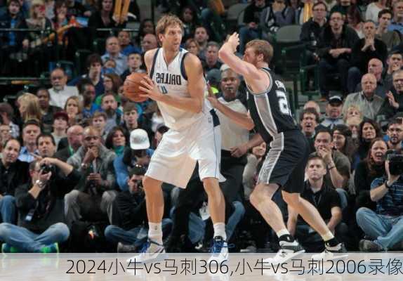 小牛vs马刺306,小牛vs马刺2006录像