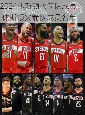 休斯顿火箭队成员,休斯顿火箭队成员名单