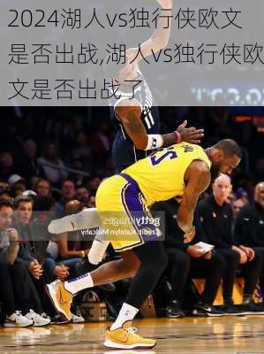 湖人vs独行侠欧文是否出战,湖人vs独行侠欧文是否出战了