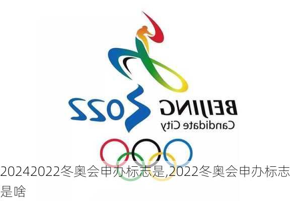 2022冬奥会申办标志是,2022冬奥会申办标志是啥