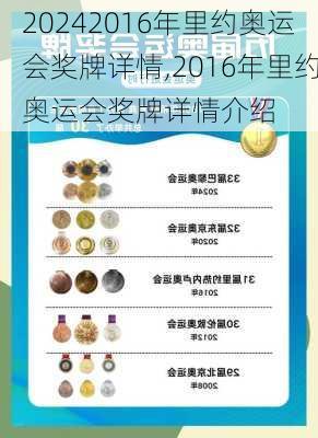 2016年里约奥运会奖牌详情,2016年里约奥运会奖牌详情介绍