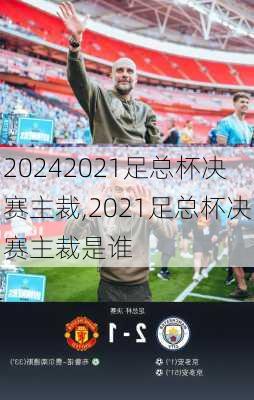 2021足总杯决赛主裁,2021足总杯决赛主裁是谁