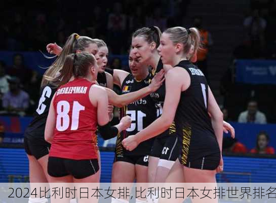 比利时日本女排,比利时日本女排世界排名