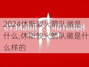 休斯敦火箭队徽是什么,休斯敦火箭队徽是什么样的