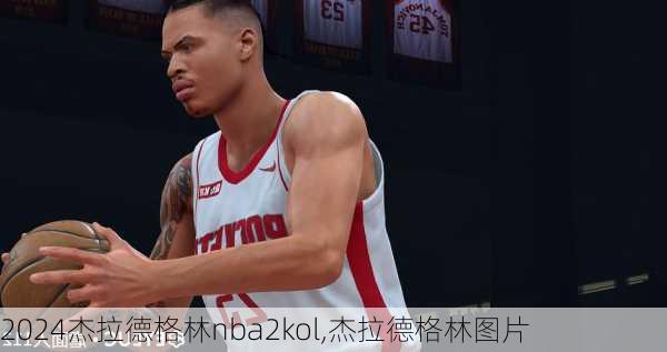 杰拉德格林nba2kol,杰拉德格林图片