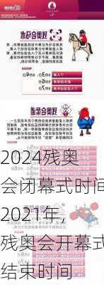 残奥会闭幕式时间2021年,残奥会开幕式结束时间