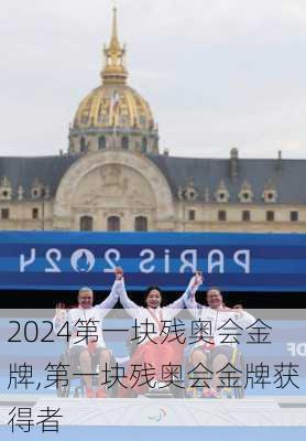第一块残奥会金牌,第一块残奥会金牌获得者