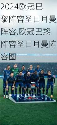 欧冠巴黎阵容圣日耳曼阵容,欧冠巴黎阵容圣日耳曼阵容图
