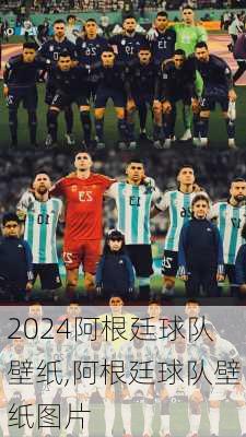 阿根廷球队壁纸,阿根廷球队壁纸图片