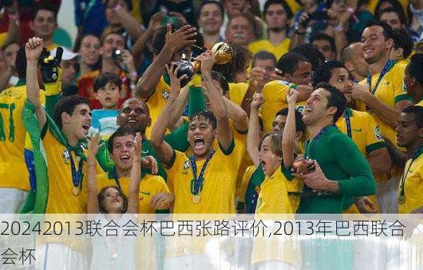 2013联合会杯巴西张路评价,2013年巴西联合会杯