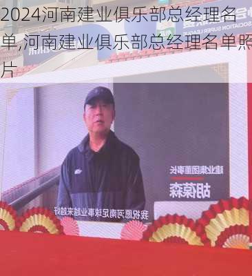 河南建业俱乐部总经理名单,河南建业俱乐部总经理名单照片