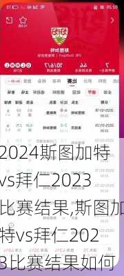 斯图加特vs拜仁2023比赛结果,斯图加特vs拜仁2023比赛结果如何