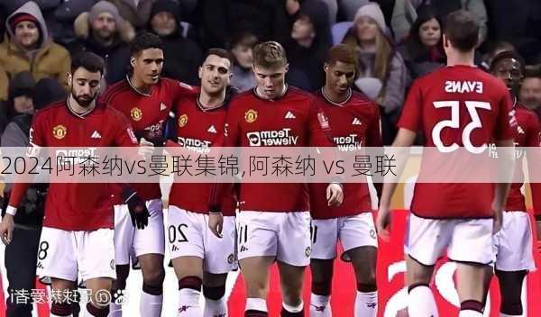 阿森纳vs曼联集锦,阿森纳 vs 曼联