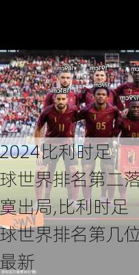 比利时足球世界排名第二落寞出局,比利时足球世界排名第几位最新
