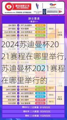 苏迪曼杯2021赛程在哪里举行,苏迪曼杯2021赛程在哪里举行的
