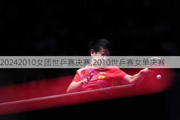 2010女团世乒赛决赛,2010世乒赛女单决赛