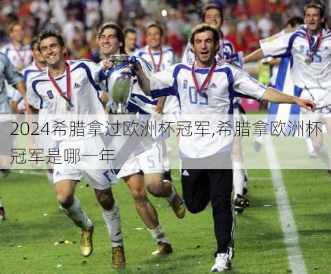 希腊拿过欧洲杯冠军,希腊拿欧洲杯冠军是哪一年
