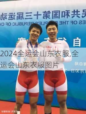 全运会山东衣服,全运会山东衣服图片