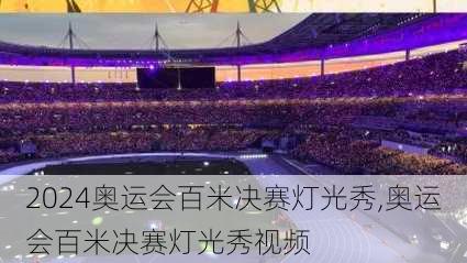 奥运会百米决赛灯光秀,奥运会百米决赛灯光秀视频