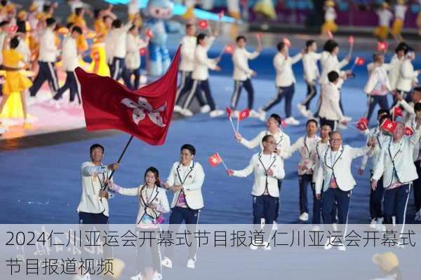 仁川亚运会开幕式节目报道,仁川亚运会开幕式节目报道视频
