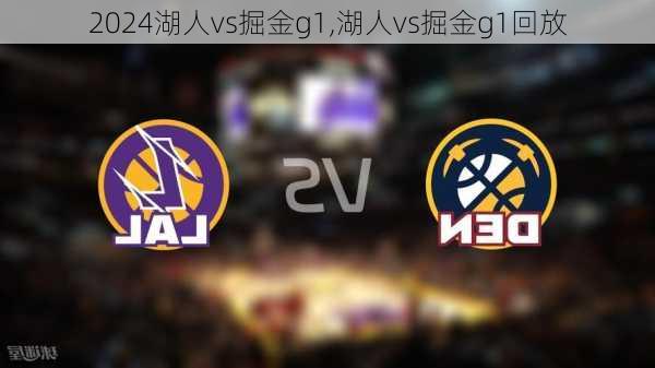 湖人vs掘金g1,湖人vs掘金g1回放