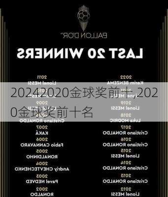 2020金球奖前十,2020金球奖前十名
