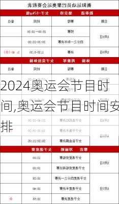 奥运会节目时间,奥运会节目时间安排