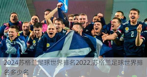 苏格兰足球世界排名2022,苏格兰足球世界排名多少名