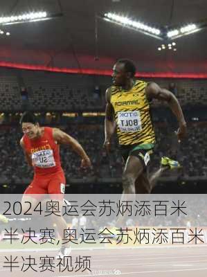 奥运会苏炳添百米半决赛,奥运会苏炳添百米半决赛视频